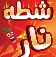 شطه نار food