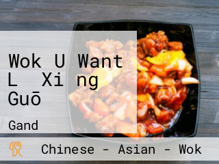 Wok U Want Lǐ Xiǎng Guō