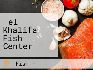 ‪el Khalifa Fish Center‬