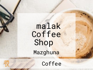 ‪malak Coffee Shop‬