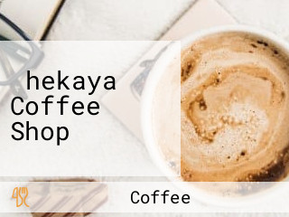 ‪hekaya Coffee Shop‬