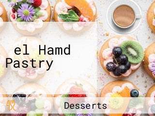 ‪el Hamd Pastry‬