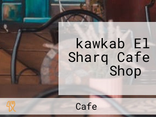 ‪kawkab El Sharq Cafe Shop‬