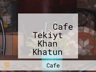 تكية خان خاتون Cafe Tekiyt Khan Khatun