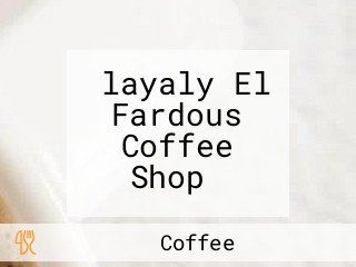 ‪layaly El Fardous Coffee Shop‬