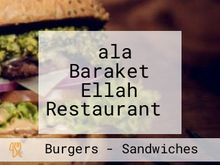 ‪ala Baraket Ellah Restaurant‬