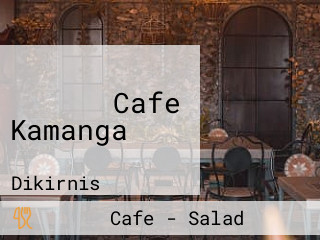 كمنجه Cafe Kamanga