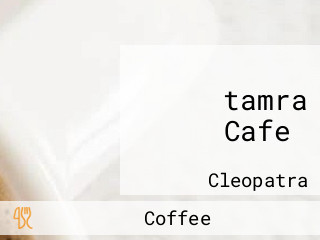 ‪tamra Cafe‬